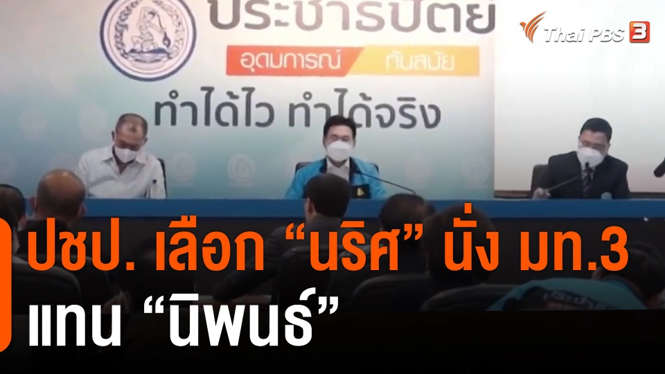 ปชป. เลือก "นริศ" นั่ง มท.3 แทน "นิพนธ์"