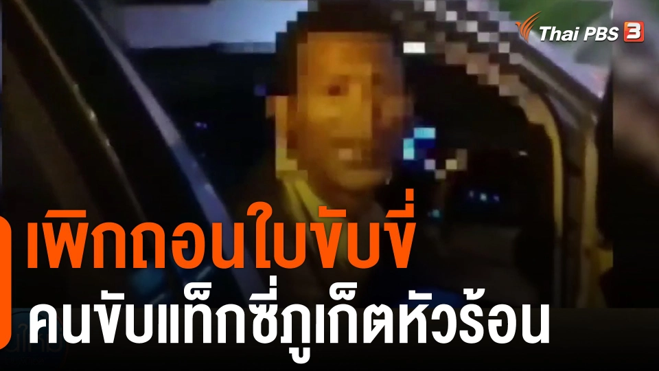 เพิกถอนใบขับขี่คนขับแท็กซี่ภูเก็ตหัวร้อน