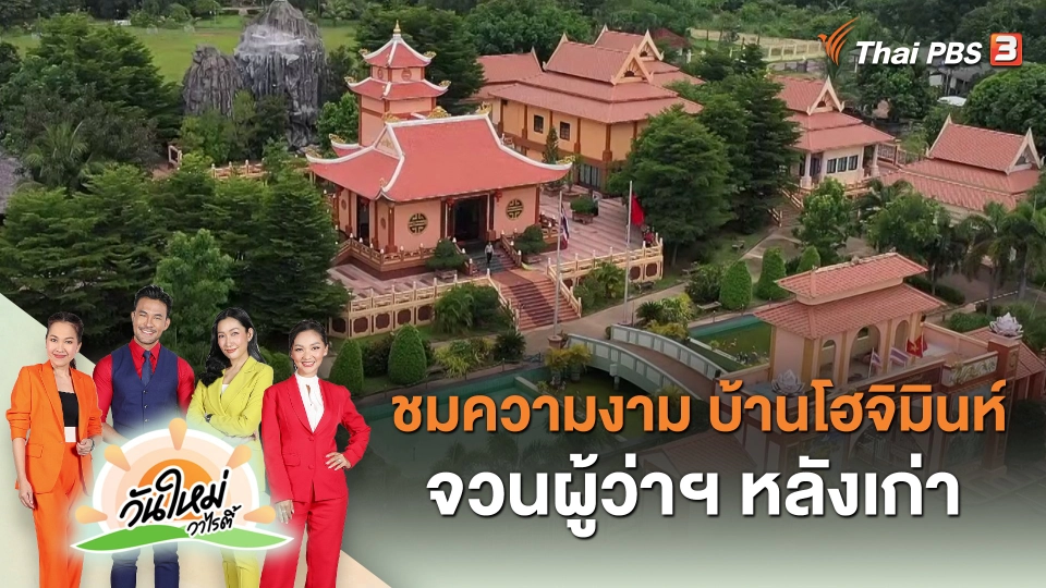 ชมความงาม บ้านโฮจิมินห์ - จวนผู้ว่าฯ หลังเก่า