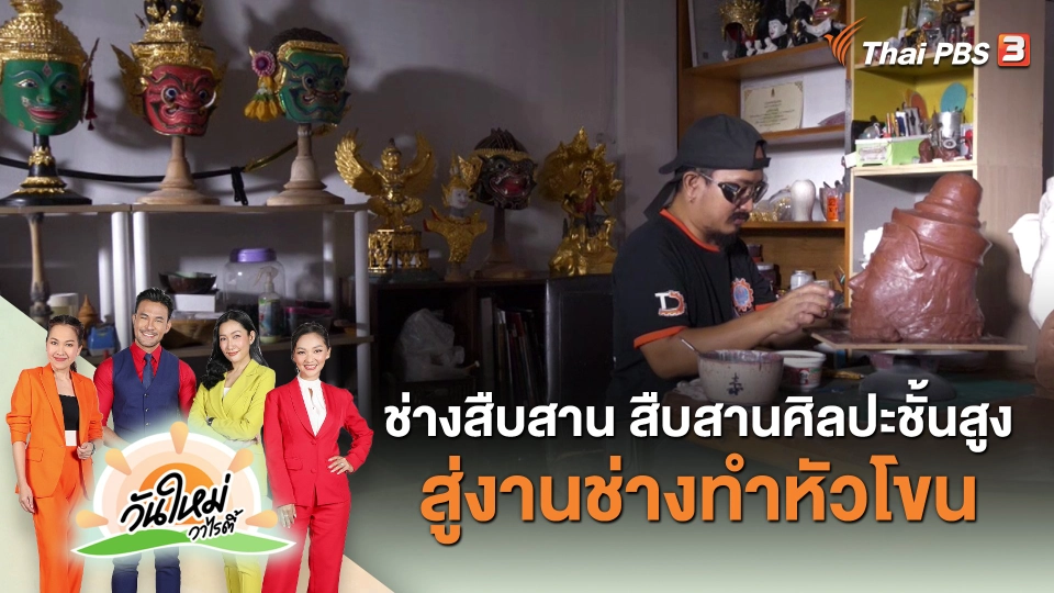 ช่างสืบสาน สืบสานศิลปะชั้นสูงสู่งานช่างทำหัวโขน