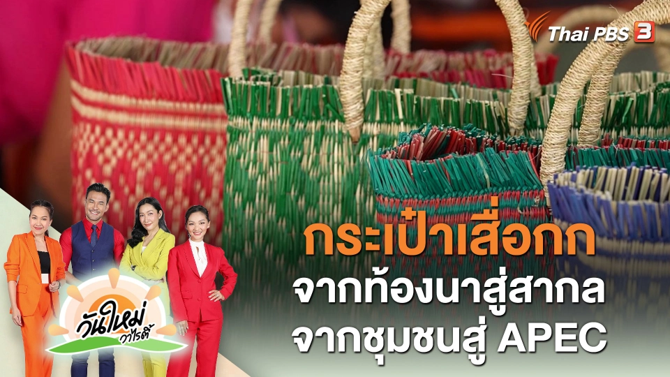 กระเป๋าเสื่อกก จากท้องนาสู่สากล จากชุมชนสู่ APEC