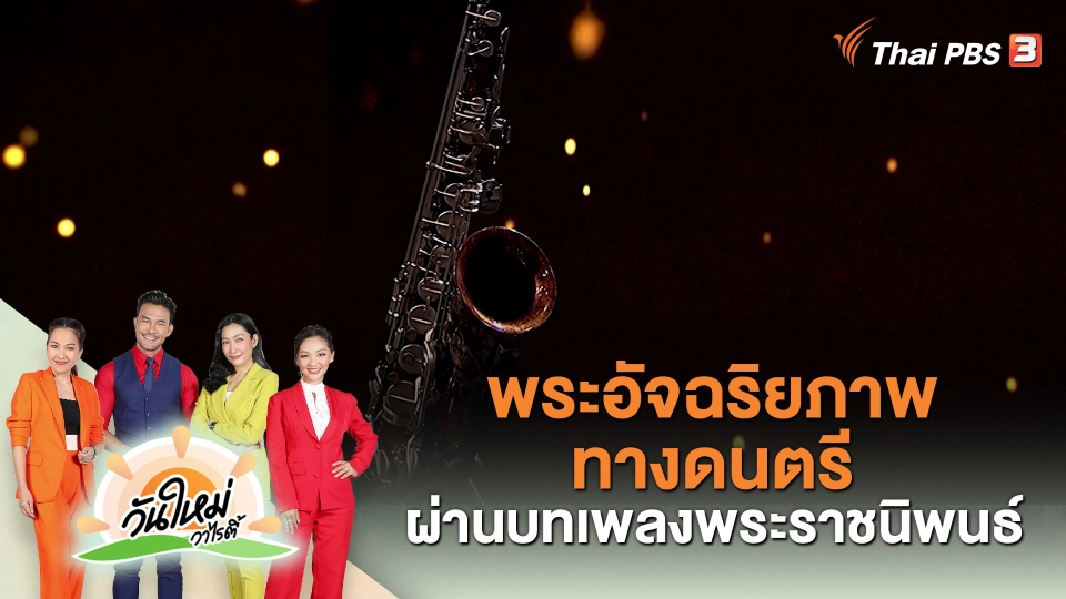 พระอัจฉริยภาพทางดนตรี ผ่านบทเพลงพระราชนิพนธ์