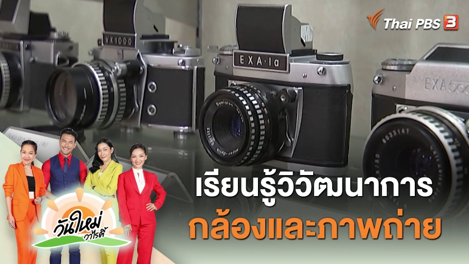 เรียนรู้วิวัฒนาการกล้องและภาพถ่าย