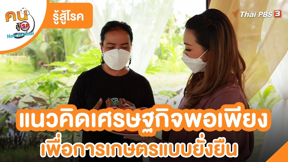 ​รู้สู้โรค : แนวคิดเศรษฐกิจพอเพียง เพื่อการเกษตรแบบยั่งยืน