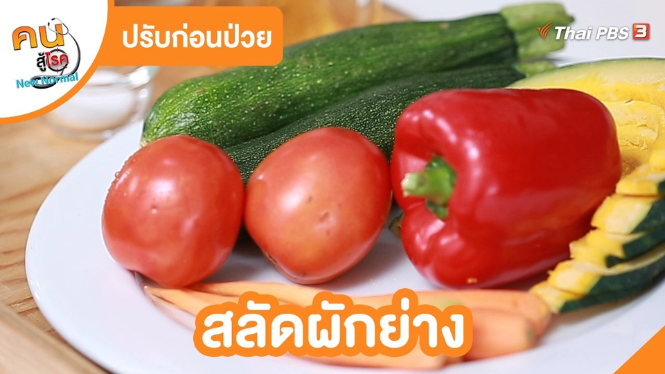 ​ปรับก่อนป่วย : สลัดผักย่าง