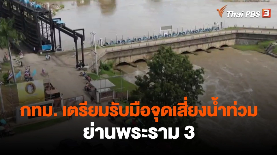 ​กทม. เตรียมรับมือจุดเสี่ยงน้ำท่วม ย่านพระราม 3