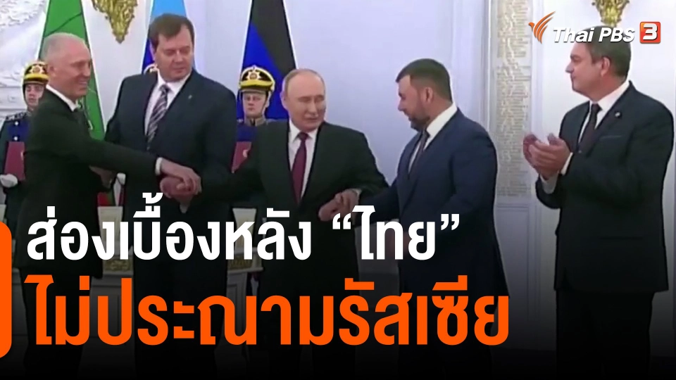 ​วิเคราะห์สถานการณ์ต่างประเทศ : ส่องเบื้องหลัง "ไทย" ไม่ประณามรัสเซีย