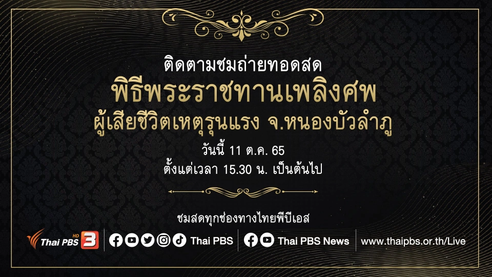 [Live] พิธีพระราชทานเพลิงศพผู้เสียชีวิตเหตุรุนแรง จ.หนองบัวลำภู | 11 ต.ค. 65