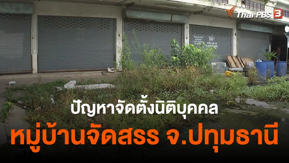 ​สถานีร้องเรียน : ปัญหาจัดตั้งนิติบุคคลหมู่บ้านจัดสรร จ.ปทุมธานี