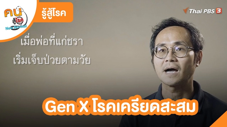 รู้สู้โรค : Gen X โรคเครียดสะสม