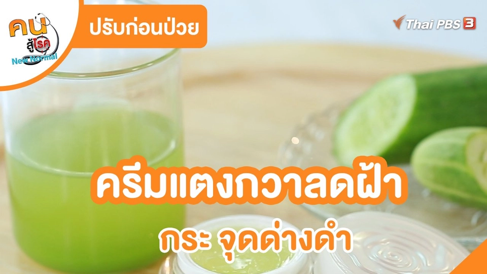 ปรับก่อนป่วย : ครีมแตงกวาลดฝ้า กระ จุดด่างดำ