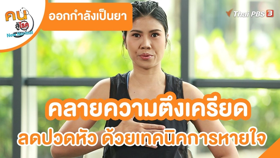 ​ออกกำลังเป็นยา : คลายความตึงเครียด ลดปวดหัว ด้วยเทคนิคการหายใจ