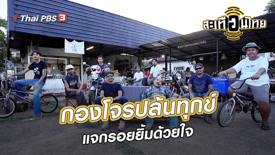 ​นักสร้างความเปลี่ยนแปลง : กองโจรปล้นทุกข์ แจกรอยยิ้มด้วยใจ