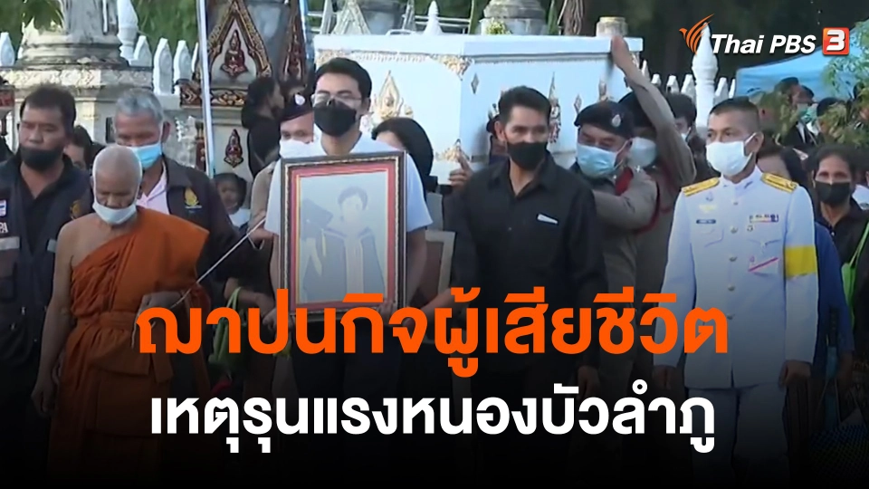 ประมวลเหตุการณ์ ฌาปนกิจผู้เสียชีวิต เหตุรุนแรงหนองบัวลำภู