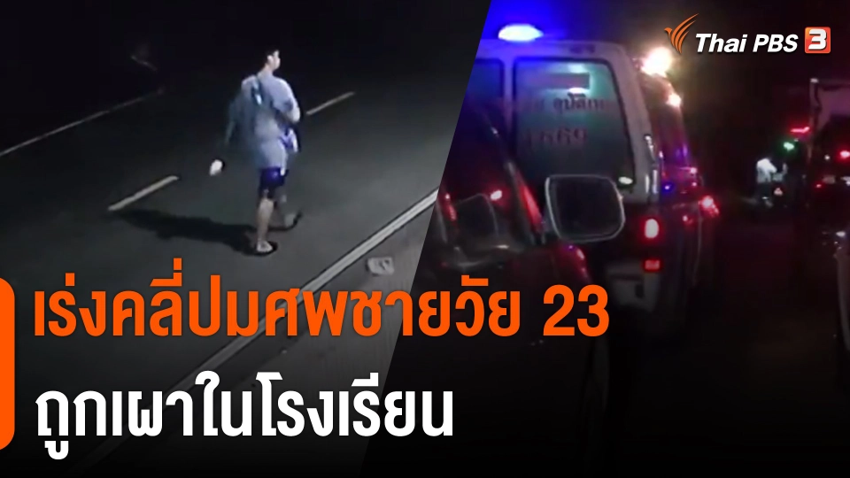 เร่งคลี่ปมศพชายวัย 23 เพิ่งกลับจากเยอรมนี ถูกเผาในโรงเรียน