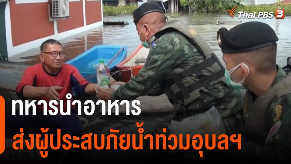 ทหารนำอาหารส่งผู้ประสบภัยน้ำท่วมอุบลฯ