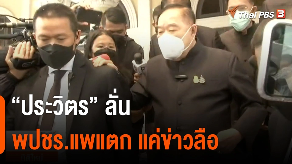 "ประวิตร" ลั่น "พลังประชารัฐ แพแตก" แค่ข่าวลือ