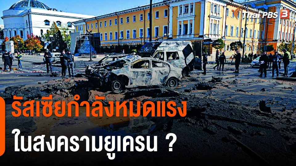 วิเคราะห์สถานการณ์ต่างประเทศ : รัสเซียกำลังหมดแรงในสงครามยูเครน ?