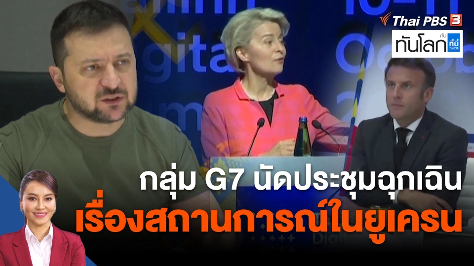กลุ่ม G7 นัดประชุมฉุกเฉิน เรื่องสถานการณ์ในยูเครน