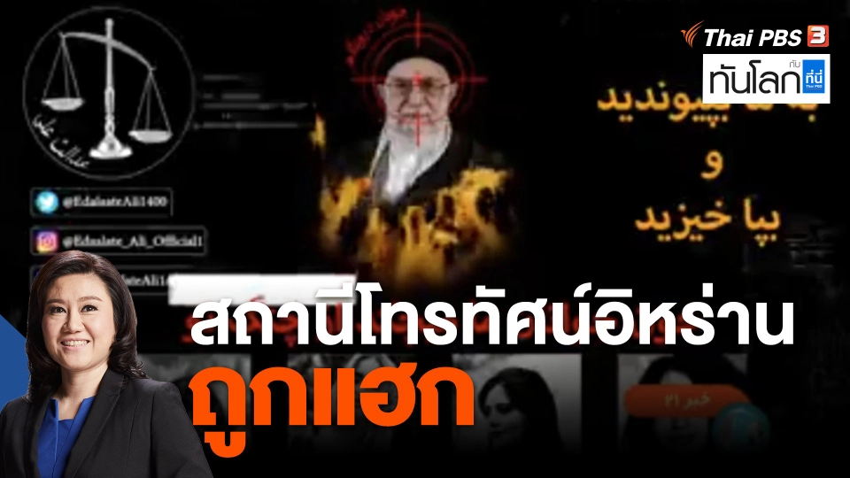 สถานีโทรทัศน์อิหร่านถูกแฮก