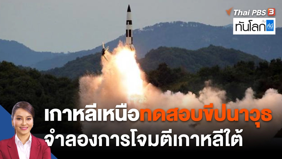 เกาหลีเหนือทดสอบขีปนาวุธ จำลองการโจมตีเกาหลีใต้
