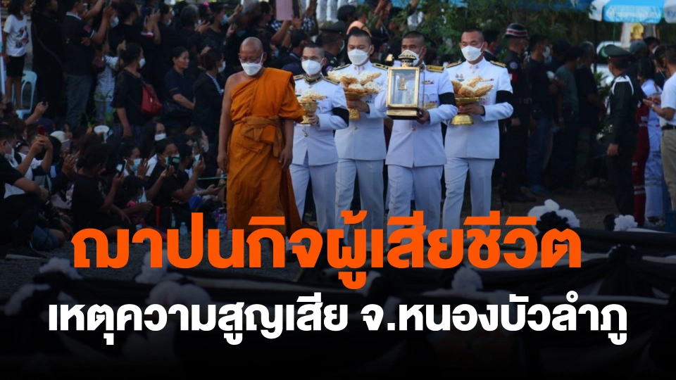 ​ฌาปนกิจผู้เสียชีวิตเหตุความสูญเสีย จ.หนองบัวลำภู