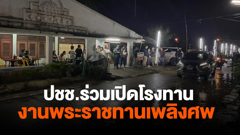 ​ปชช.ร่วมเปิดโรงทานงานพระราชทานเพลิงศพ จ.หนองบัวลำภู