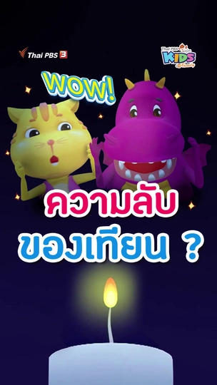 ความลับของเทียน