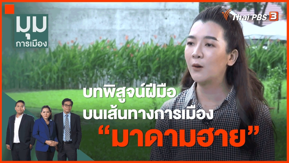 ​บทพิสูจน์ฝีมือ บนเส้นทางการเมือง "มาดามฮาย"