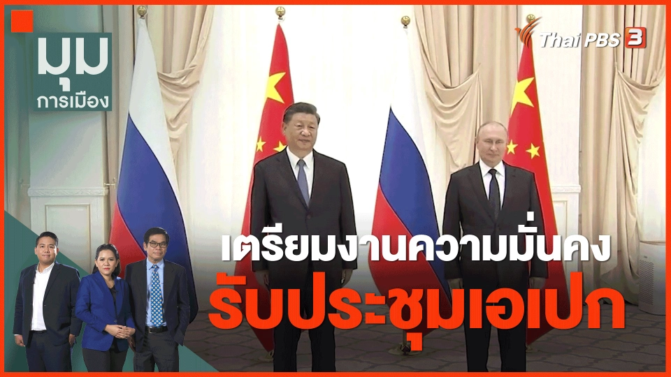 ​เตรียมงานความมั่นคงรับประชุมเอเปก