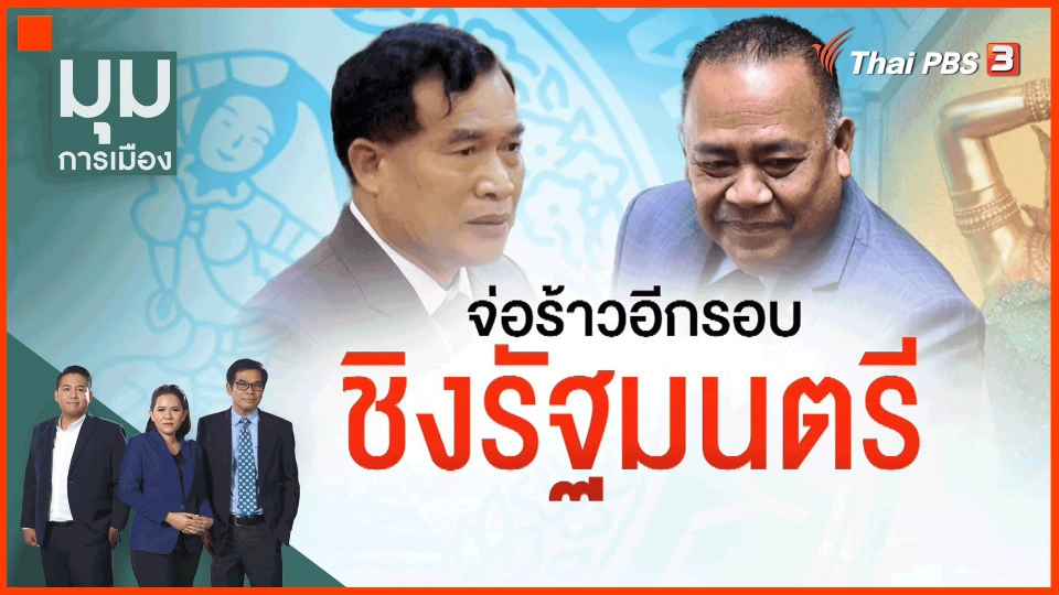 ​จ่อร้าวอีกรอบ "ชิงรัฐมนตรี"