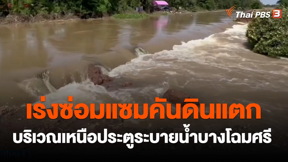 เร่งซ่อมแซมคันดินแตกบริเวณเหนือประตูระบายน้ำบางโฉมศรี
