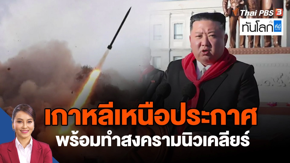 ​เกาหลีเหนือประกาศพร้อมทำสงครามนิวเคลียร์