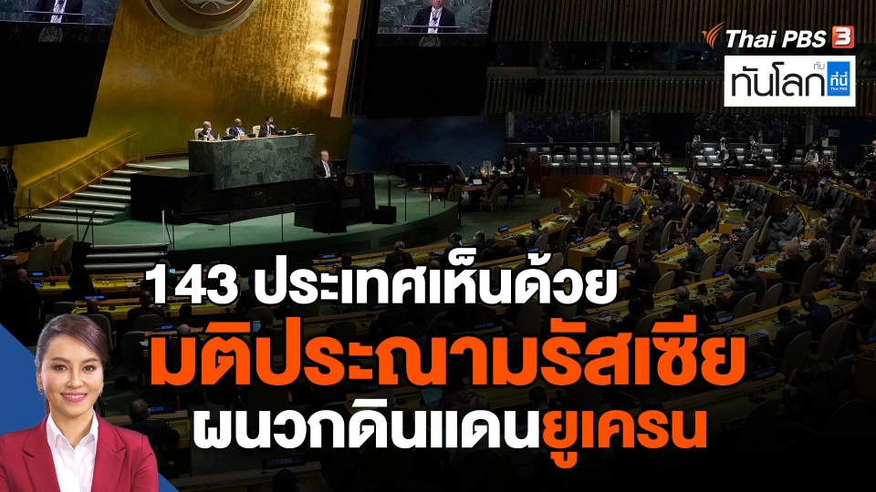 ​143 ประเทศเห็นด้วยมติประณามรัสเซียผนวกดินแดนยูเครน
