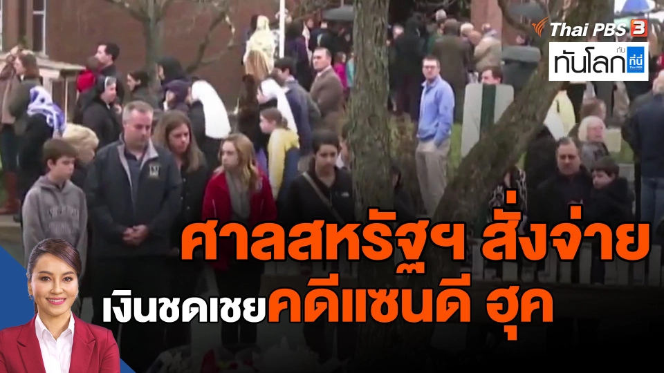 ​ศาลสหรัฐฯ สั่งจ่ายเงินชดเชยคดีแซนดี ฮุค