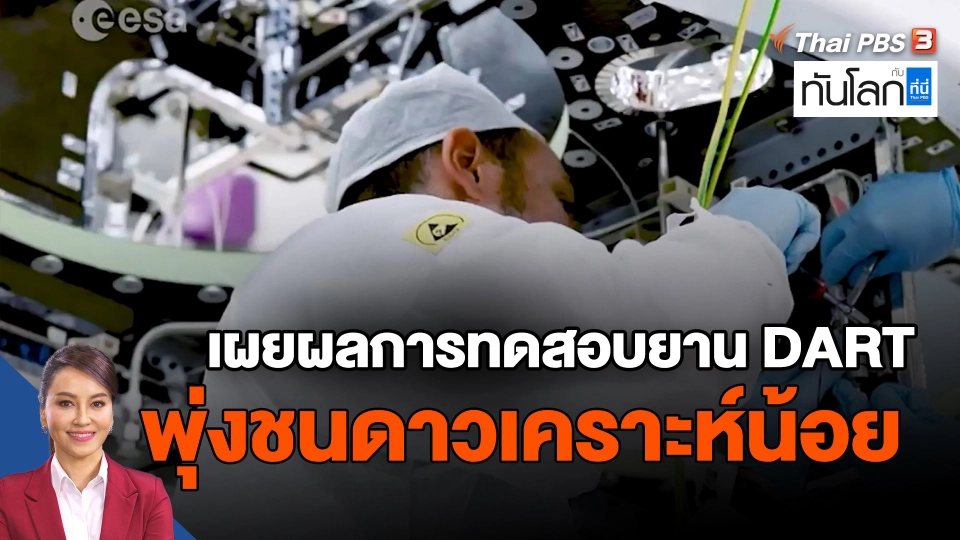 ​เผยผลการทดสอบยาน DART พุ่งชนดาวเคราะห์น้อย