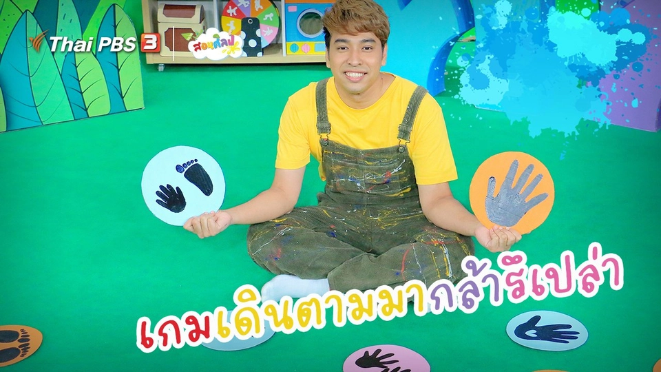 ​ไอเดียสอนศิลป์ : เกมเดินตามมากล้ารึเปล่า
