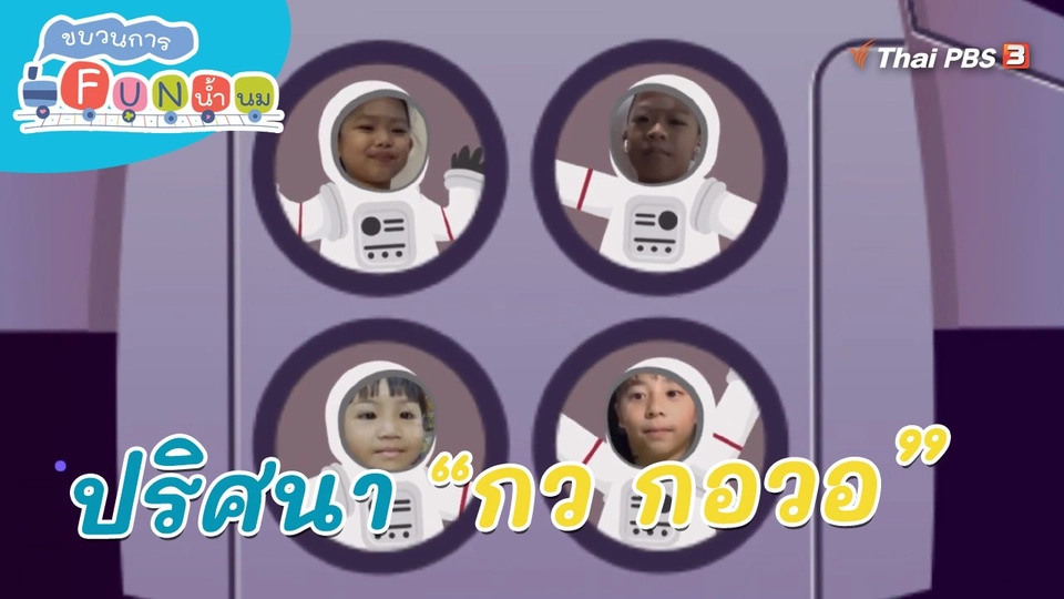 ​ภารกิจยานอวกาศ : กว กวาด