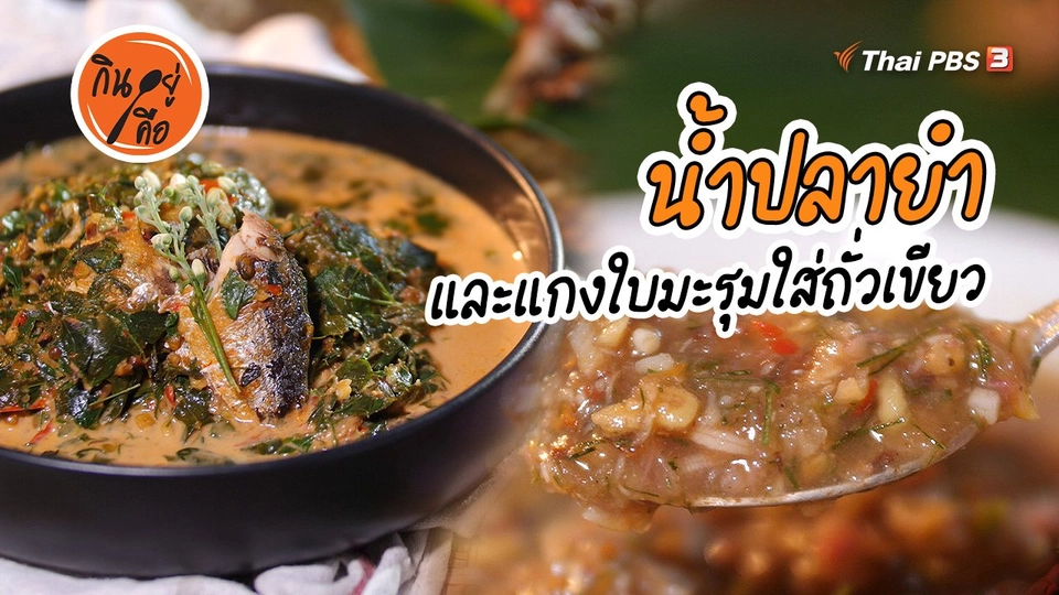 ​สูตรลับออนไลน์ : น้ำปลายำ และแกงใบมะรุมใส่ถั่วเขียว