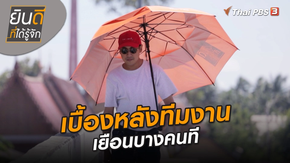 ​ยินดีที่ได้ทัก : เบื้องหลังทีมงานเยือนบางคนที