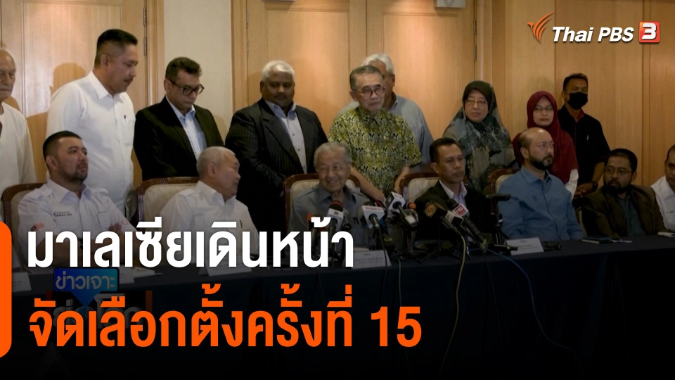 มาเลเซียเดินหน้าจัดเลือกตั้งครั้งที่ 15