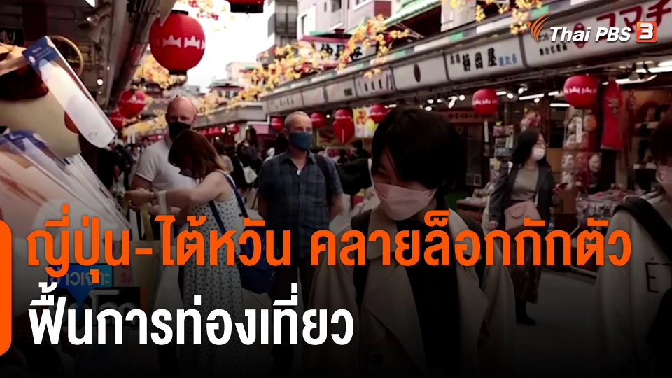 ญี่ปุ่น-ไต้หวันผ่อนคลายมาตรการกักตัว ฟื้นการท่องเที่ยว
