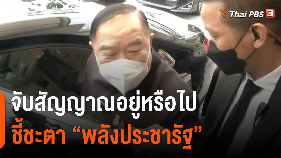 จับสัญญาณอยู่หรือไป ชี้ชะตา “พลังประชารัฐ”