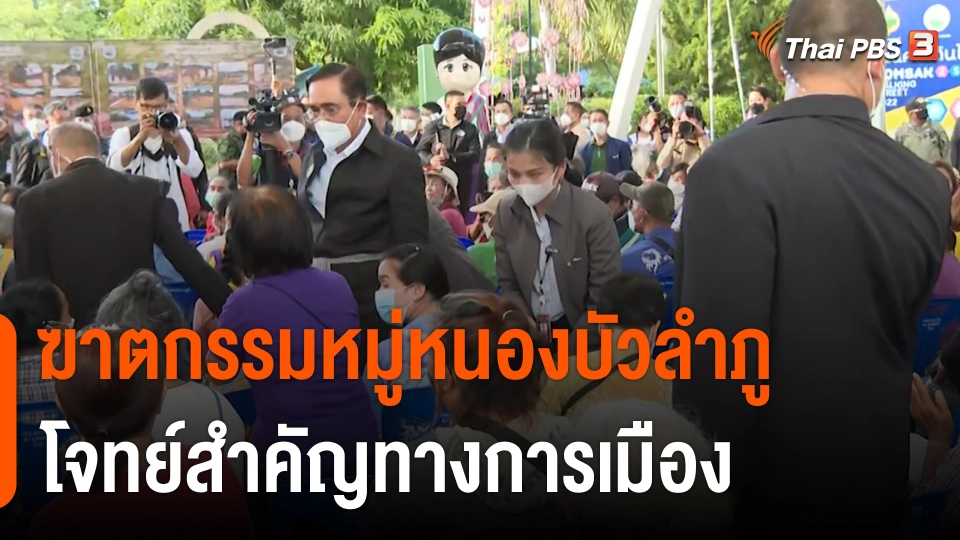 ฆาตกรรมหมู่หนองบัวลำภู โจทย์สำคัญทางการเมือง