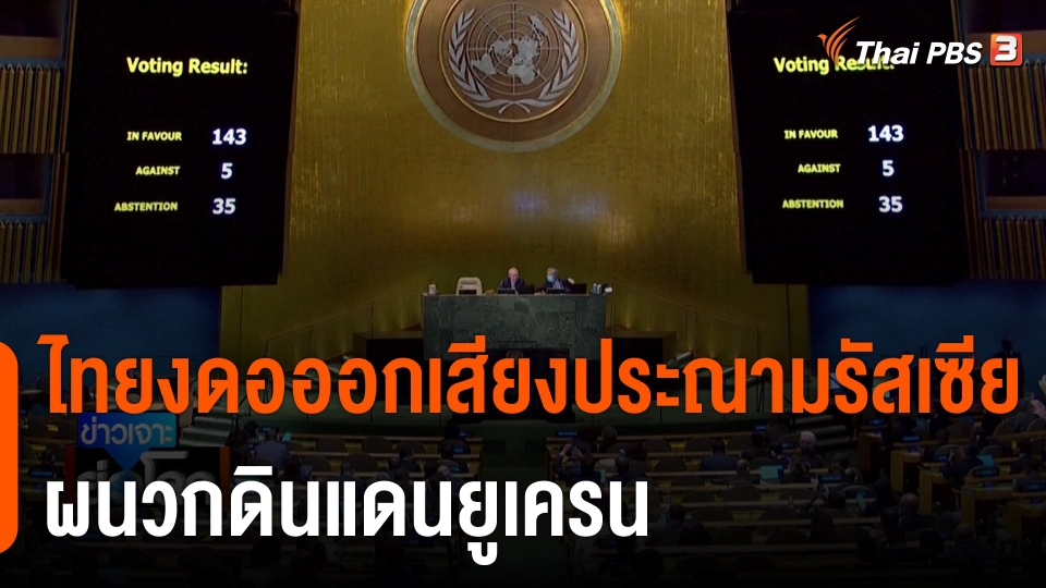 ไทยงดอออกเสียงประณามรัสเซีย ผนวกดินแดนยูเครน