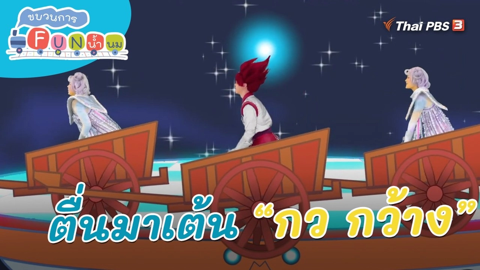 ​ตื่นมาเต้น : กว กว้าง