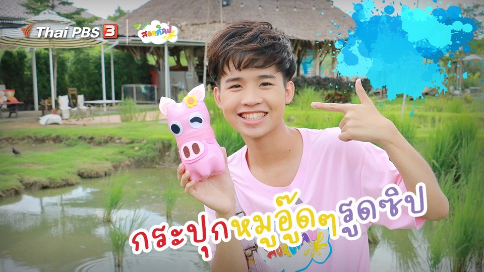 ไอเดียสอนศิลป์ : กระปุกหมูอู๊ด ๆ รูดซิป