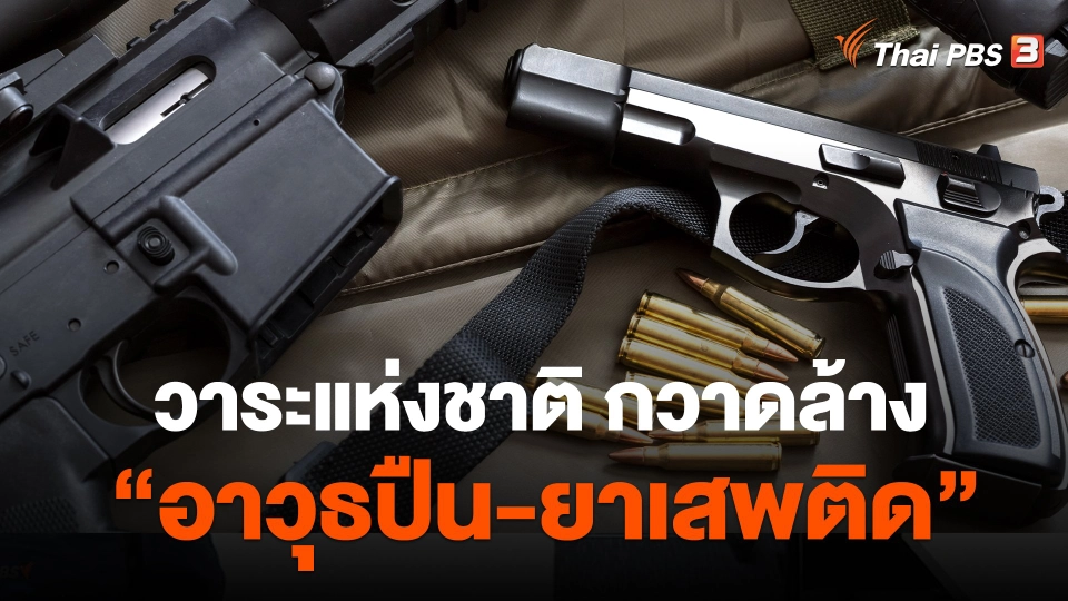 วาระแห่งชาติ กวาดล้าง "อาวุธปืน-ยาเสพติด"