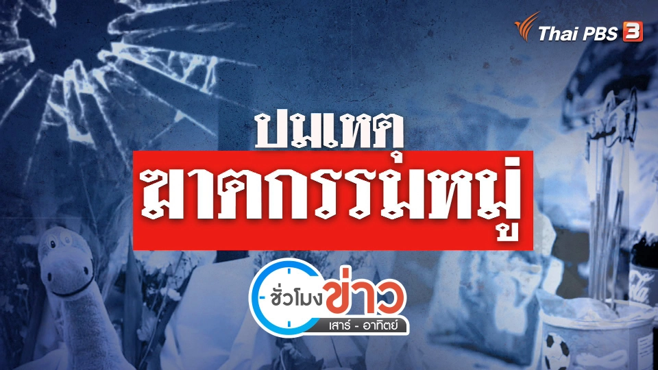 แตกประเด็นข่าว :  วิเคราะห์ปมเหตุ ฆาตกรรมหมู่หนองบัวลำภู
