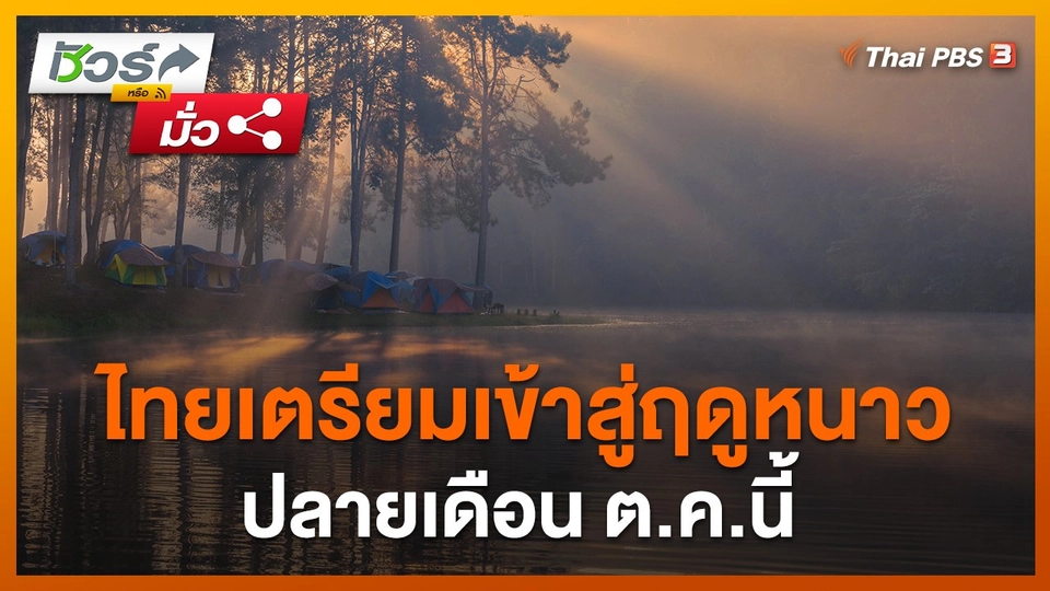 ชัวร์หรือมั่ว : ไทยเตรียมเข้าสู่ฤดูหนาวปลายเดือน ต.ค.นี้